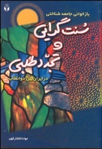 تصویر  بازخواني جامعه‌شناختي سنت‌گرايي و تجدد طلبي در ايران بين 2 انقلاب
