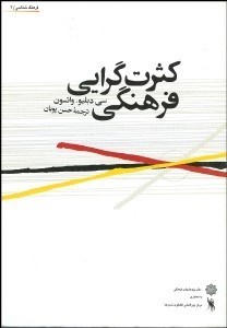 تصویر  كثرت‌گرايي فرهنگي