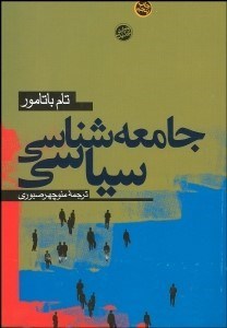 تصویر  جامعه‌شناسي سياسي