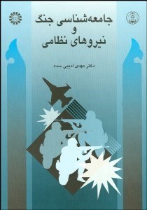 نمایش جزئیات برای جامعهشناسي جنگ و نيروهاي نظامي 441 تصویر جامعهشناسي جنگ و نيروهاي نظامي 441
