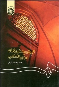 تصویر  تاريخ هنر معماري ايران در دوره اسلامي 122