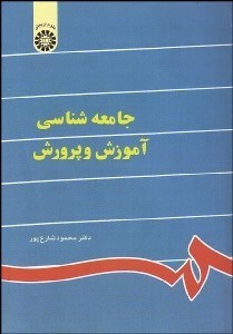 تصویر  جامعه‌شناسي آموزش و پرورش 841