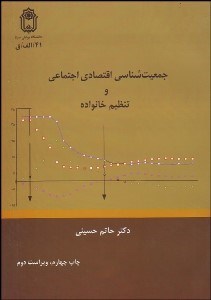 تصویر  جمعيت‌شناسي اقتصادي اجتماعي و تنظيم خانواده