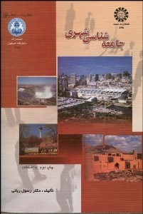 تصویر  جامعه‌شناسي شهري 595