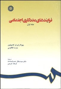 تصویر  فرآيندهاي مددكاري اجتماعي 1 714