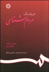 تصویر  فرهنگ مردم‌شناسي 675