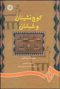 تصویر  كوچ‌نشينان و شبانان 770