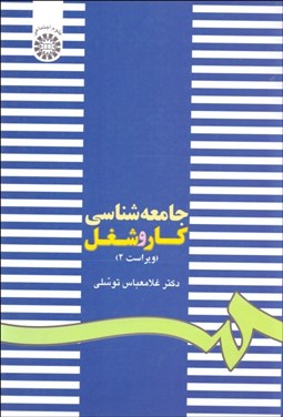 تصویر  جامعه‌شناسي كار و شغل 162