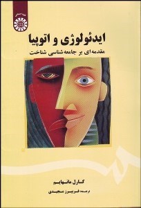 تصویر  ايدئولوژي و اتوپيا (مقدمه‌اي بر جامعه‌شناسي شناخت) 506