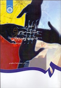 تصویر  درآمدي بر مشاركت مردمي و سازمان‌هاي غيردولتي 747