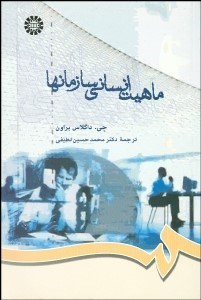 تصویر  ماهيت انساني سازمان‌ها  727