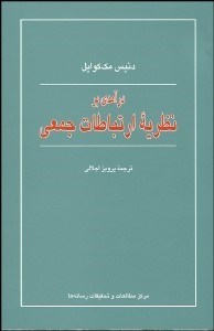 تصویر  درآمدي بر نظريه ارتباطات جمعي