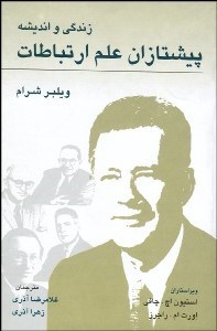 تصویر  زندگي و انديشه پيشتازان علم ارتباطات