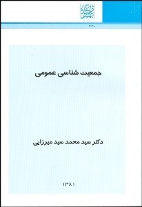 تصویر  جمعيت‌شناسي عمومي