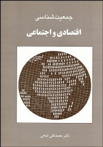 تصویر  جمعيت‌شناسي اقتصادي و اجتماعي