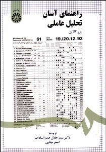 تصویر  راهنماي آسان تحليل عاملي 517