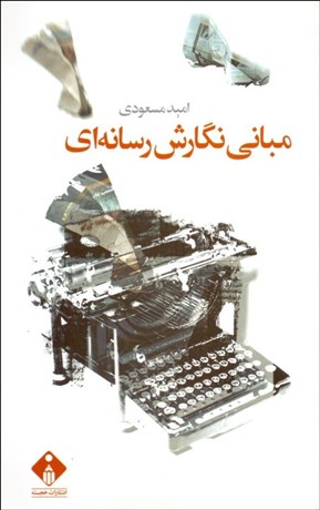 تصویر  مباني نگارش رسانه‌اي