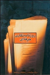 تصویر  روزنامه‌نگاري حرفه‌اي