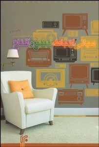 تصویر  مباني ارتباط تبليغ و اقناع