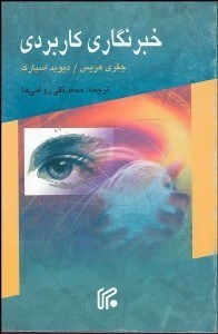 تصویر  خبرنگاري كاربردي