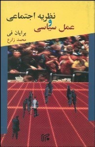 تصویر  نظريه اجتماعي و عمل سياسي