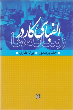 تصویر  الفباي كار در رسانه‌ها