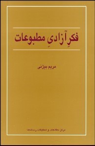 تصویر  فكر آزادي مطبوعات