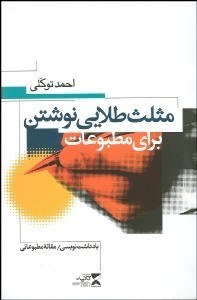 تصویر  مثلث طلايي نوشتن براي مطبوعات