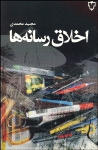 تصویر  اخلاق رسانه‌ها