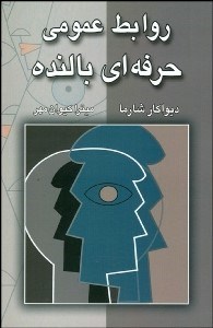 تصویر  روابط عمومي حرفه‌اي بالنده متن درسي و بررسي‌هاي موردي