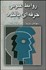 تصویر  روابط عمومي حرفه‌اي بالنده متن درسي و بررسي‌هاي موردي