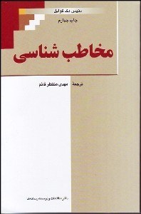 تصویر  مخاطب‌شناسي