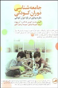 تصویر  جامعه‌شناسي دوران كودكي (نظريه‌پردازي درباره دوران كودكي)