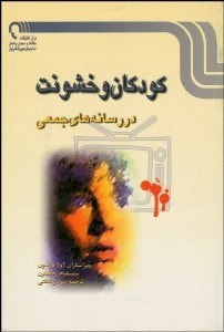 تصویر  كودكان و خشونت در رسانه‌هاي جمعي