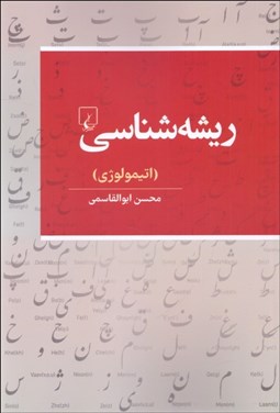 تصویر  ريشه‌شناسي (اتيمولوژي)