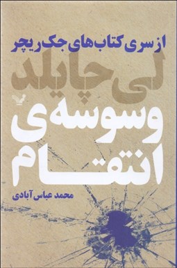تصویر  وسوسه‌ي انتقام (از سري كتاب‌هاي جك ريچر7 )