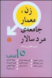 تصویر  زن معمار جامعه مردسالار