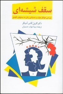 تصویر  سقف شيشه‌اي (عوامل موثر بر دستيابي زنان به پست‌هاي كليدي)