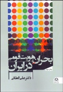 تصویر  بحران هويت قومي در ايران