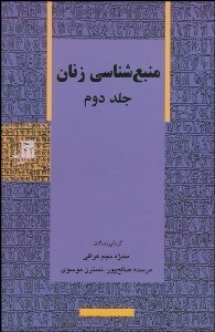 تصویر  منبع‌شناسي زنان 2