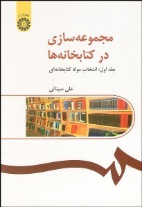 تصویر  مجموعه‌سازي در كتابخانه‌ها 1 (انتخاب مواد كتابخانه‌اي) 216