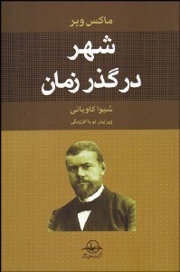 تصویر  شهر در گذر زمان