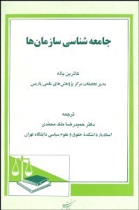 تصویر  جامعه‌شناسي سازمان‌ها