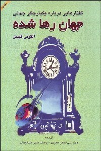 تصویر  جهان رها شده (گفتارهاي درباره يكپارچگي جهاني)