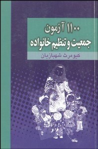 تصویر  1100 آزمون جمعيت و تنظيم خانواده