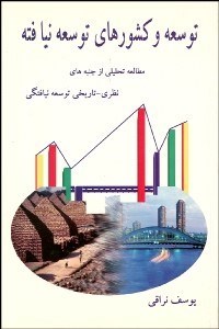 تصویر  توسعه و كشورهاي توسعه‌نيافته