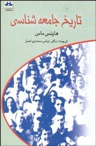 تصویر  تاريخ جامعه‌شناسي