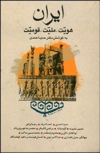 تصویر  ايران (هويت مليت قوميت)