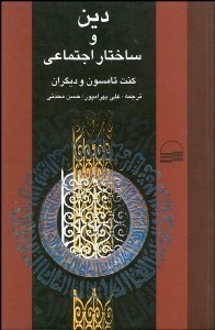 تصویر  دين و ساختار اجتماعي