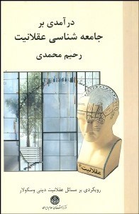 تصویر  درآمدي بر جامعه‌شناسي عقلانيت